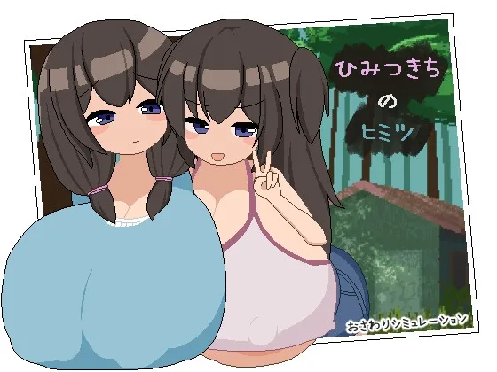 ひみつきちのヒミツ