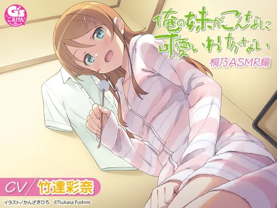 【CV:竹達彩奈】俺の妹がこんなに可愛いわけがない 桐乃ASMR編 【CV:竹達彩奈】俺の妹がこんなに可愛いわけがない 桐乃ASMR編