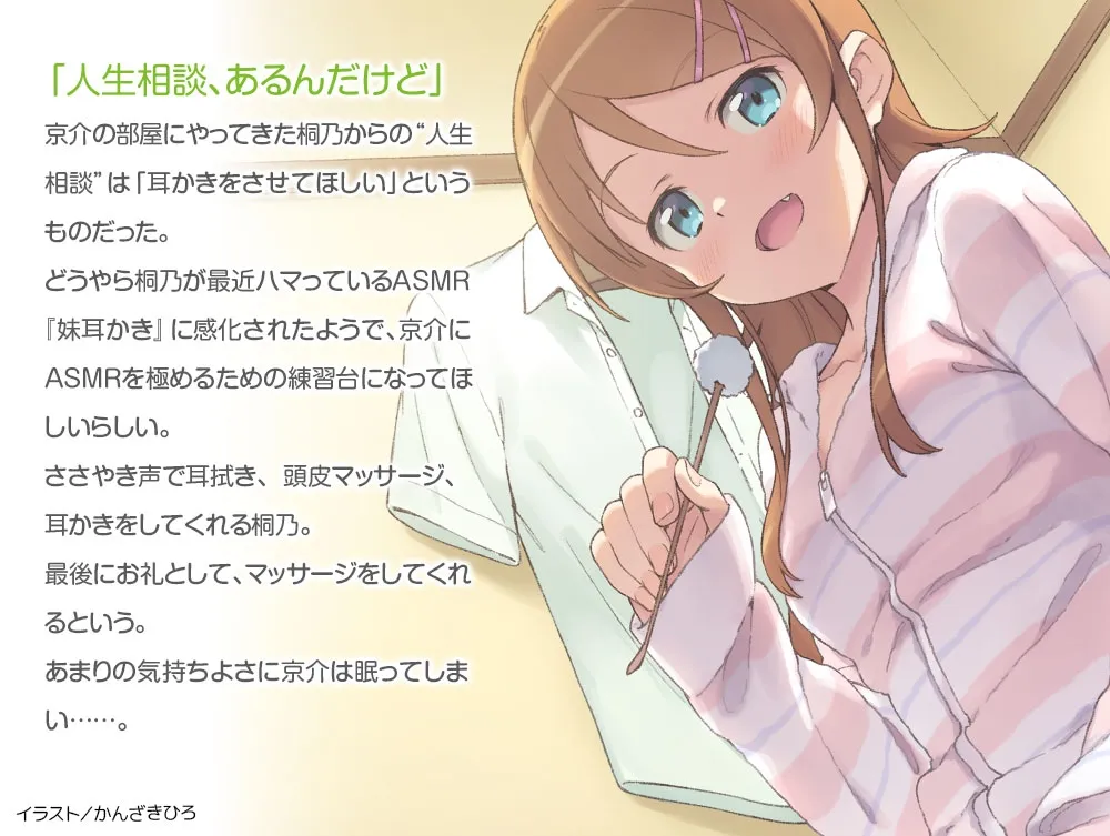 【CV:竹達彩奈】俺の妹がこんなに可愛いわけがない 桐乃ASMR編 【CV:竹達彩奈】俺の妹がこんなに可愛いわけがない 桐乃ASMR編