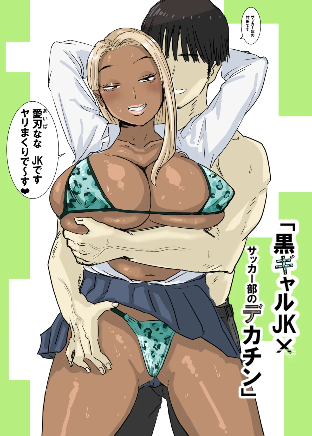 黒ギャルJK×サッカー部のデカチン
