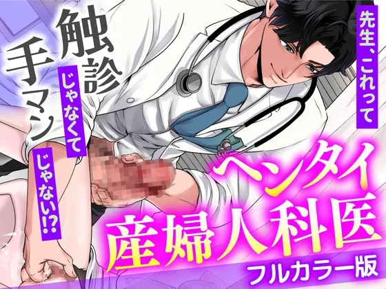 ヘンタイ産婦人科医 先生、これって触診じゃなくて手マンじゃない！?【フルカラー版】