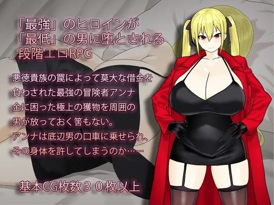 淫堕の冒険者アンナ〜最強の冒険者が底辺男の女になるまで〜