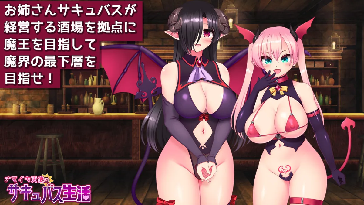 ナマイキ天使のサキュバス生活