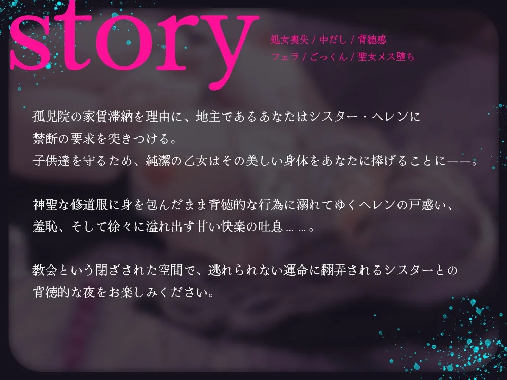 禁忌の祈り～純潔のシスターは今日、穢される～