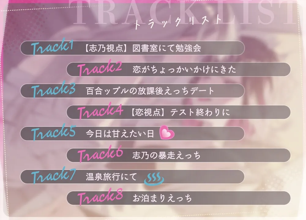 百合ップルJKの甘すぎる♡イチャあま温泉旅行【志乃と恋ASMR】