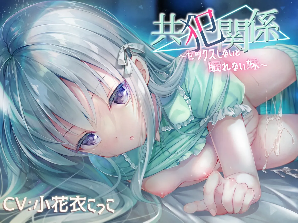 共犯関係2～兄さんは妹を見捨てるんですか?～【KU-100/小花衣こっこさん】