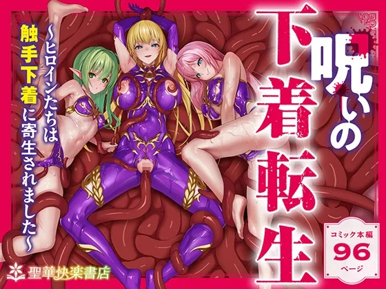 呪いの下着転生 ~ヒロインたちは触手下着に寄生されました~【コミカライズ版】 呪いの下着転生 ~ヒロインたちは触手下着に寄生されました~【コミカライズ版】