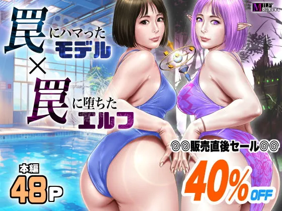 罠にハマったモデル 罠に堕ちたエルフ 罠にハマったモデル 罠に堕ちたエルフ