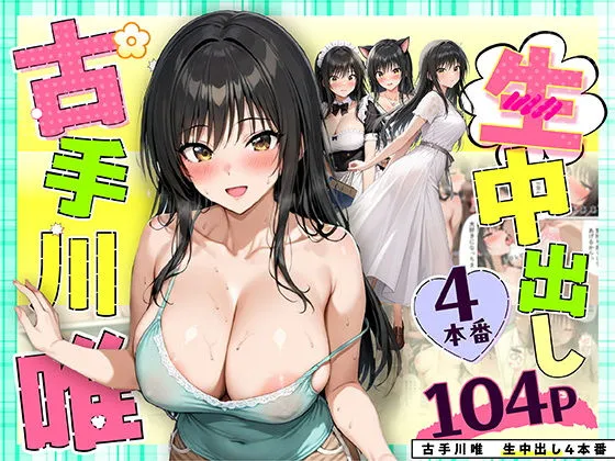 小手川唯 中出し4本番