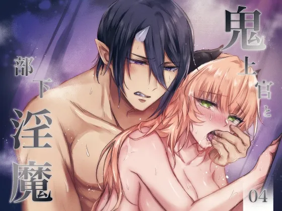 鬼上官と部下淫魔04