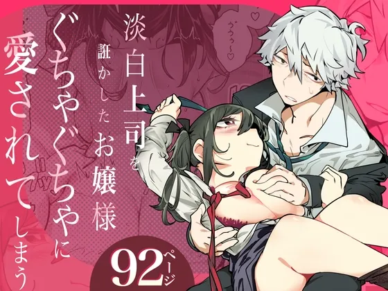 淡白上司を誑かしたお嬢様ぐちゃぐちゃに愛されてしまう