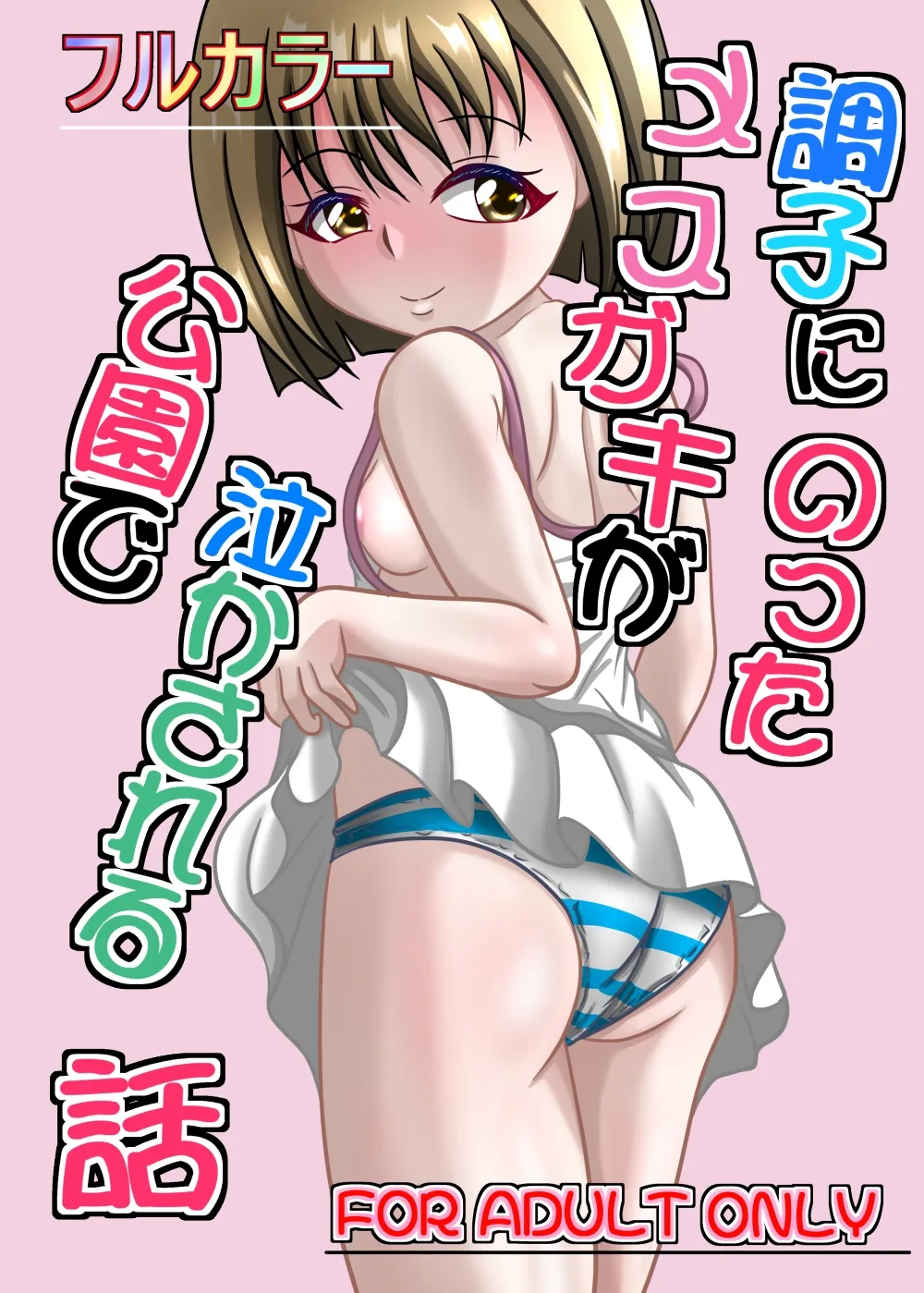調子にのったメスガキが公園で泣かされる話 調子にのったメスガキが公園で泣かされる話