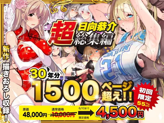 【超総集編】日向恭介1500ページ超え！！