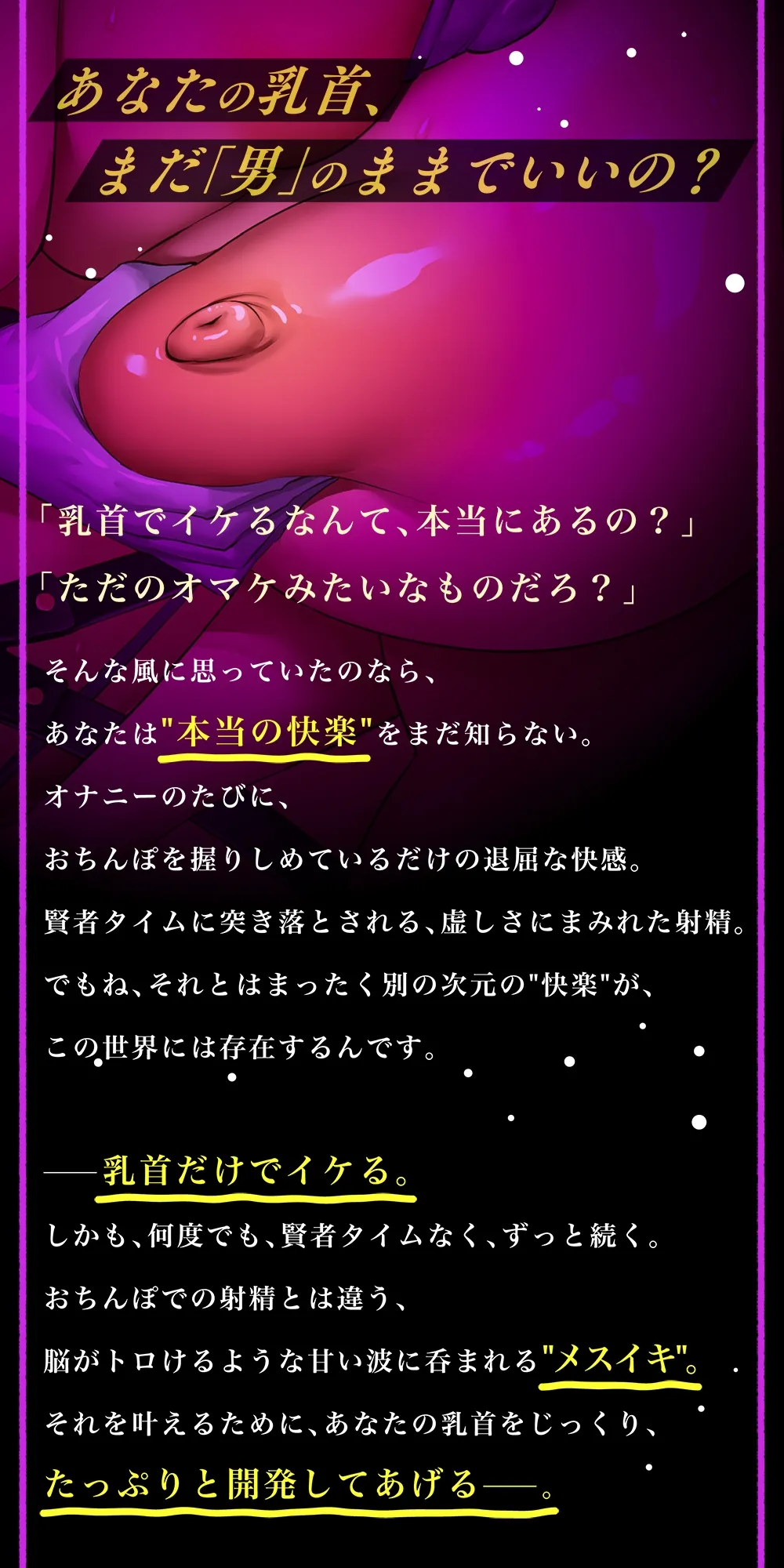 ゼロから始める乳首イキ習得術！もう射精は不要になる?～快感無限ループ♪ 乳首・前立腺・ちんぽで絶頂トリップ～