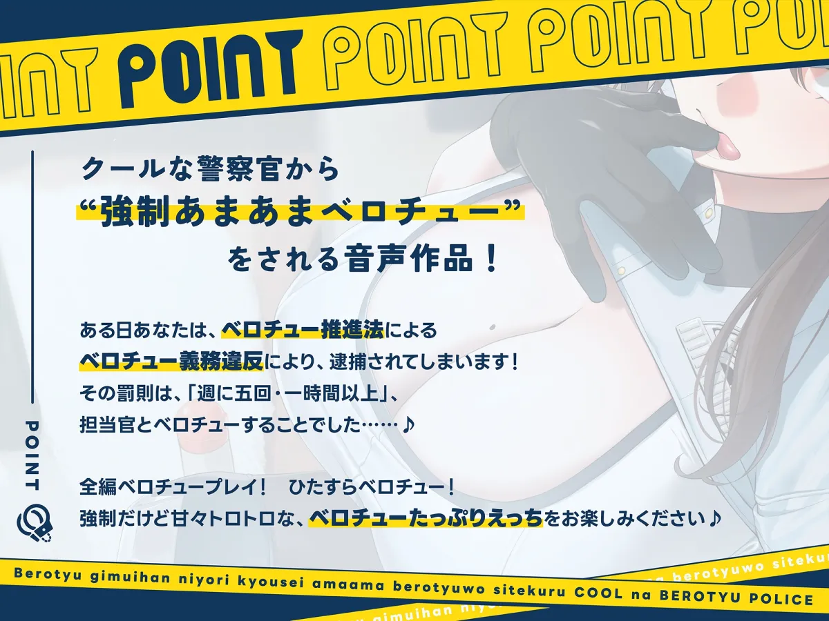 【早期購入特典付き】“ベロチュー義務違反”により強制あまあまベロチューをしてくる、クールなベロチューポリス【バイノーラル】 【早期購入特典付き】“ベロチュー義務違反”により強制あまあまベロチューをしてくる、クールなベロチューポリス【バイノーラル】