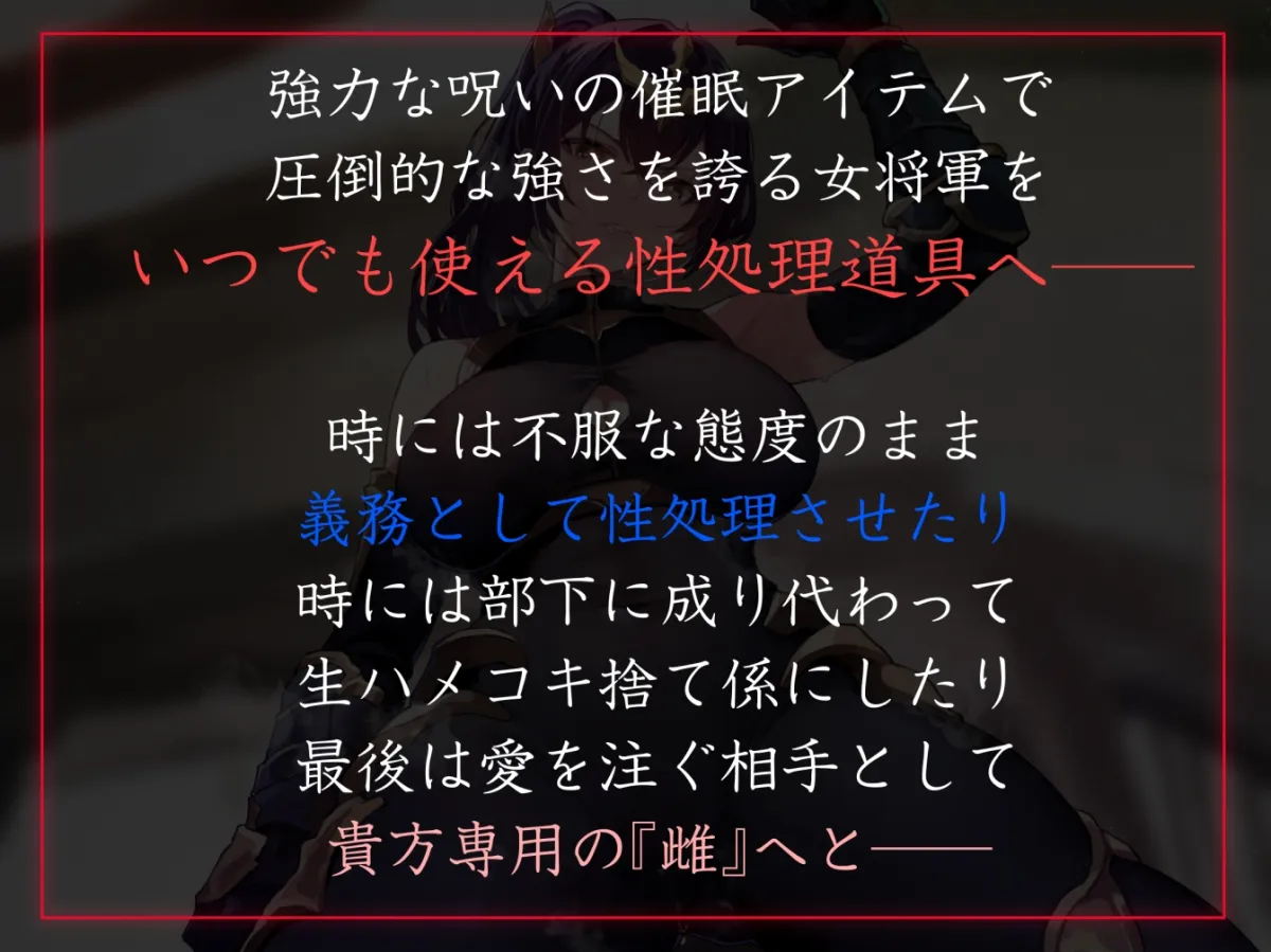 【性癖布教期間限定100円】圧倒的な強さの女将軍を催眠で常識改変し、性格そのままに性処理を当然と思いながら見下し罵倒しつつコキ捨てオナホへ【イチャラブエンド】