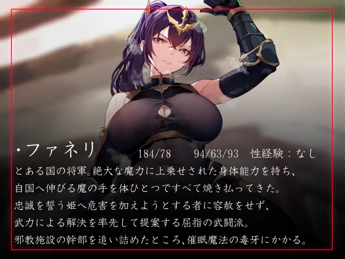 【性癖布教期間限定100円】圧倒的な強さの女将軍を催眠で常識改変し、性格そのままに性処理を当然と思いながら見下し罵倒しつつコキ捨てオナホへ【イチャラブエンド】