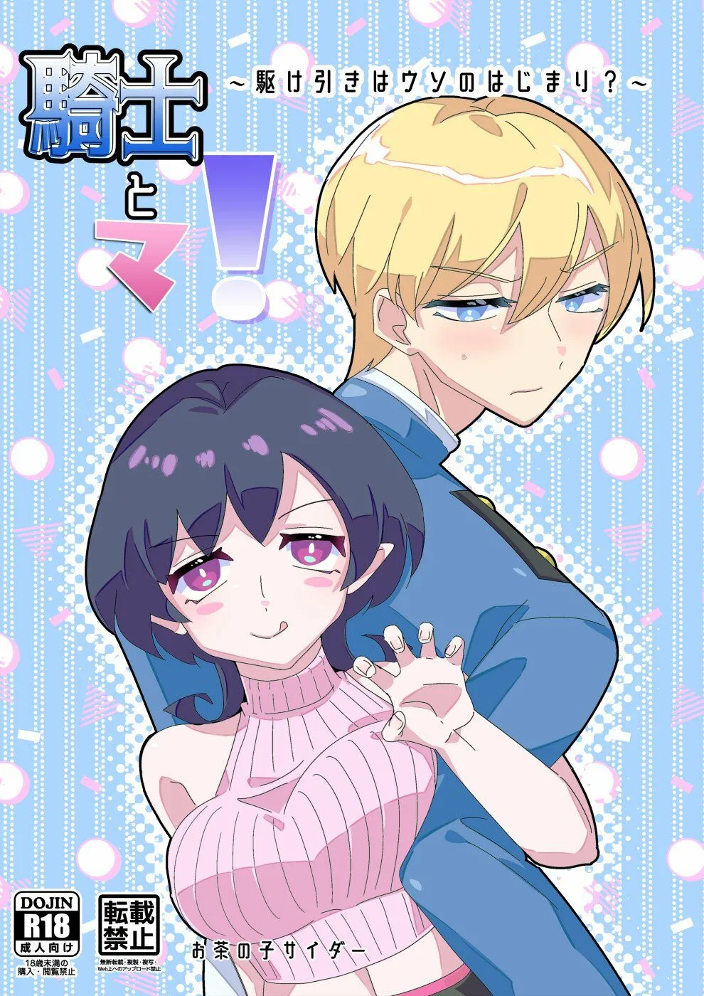 騎士とマ！〜駆け引きはウソのはじまり？〜