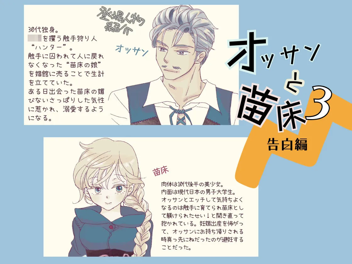 オッサンと苗床3〜告白編 オッサンと苗床3〜告白編