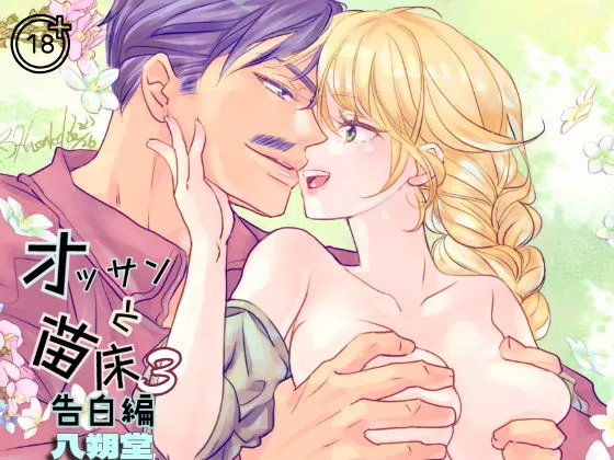 オッサンと苗床3〜告白編 オッサンと苗床3〜告白編