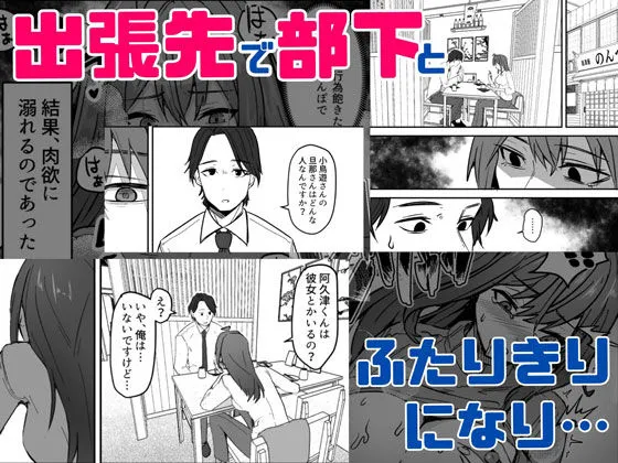 ダウナー系女上司と出張先（リモートワークしながら）でエッチしちゃいました