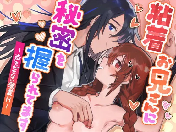 粘着お兄さんに秘密を握られてます〜声もだせない溺愛H〜 粘着お兄さんに秘密を握られてます〜声もだせない溺愛H〜