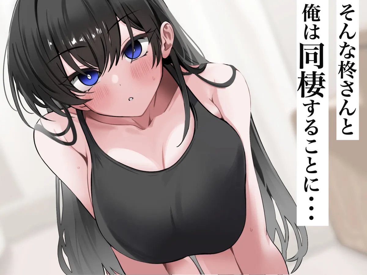 無愛想で人付き合いが苦手な先輩社員柊さんといちゃらぶ同棲して中出しSEXしまくる話 無愛想で人付き合いが苦手な先輩社員柊さんといちゃらぶ同棲して中出しSEXしまくる話