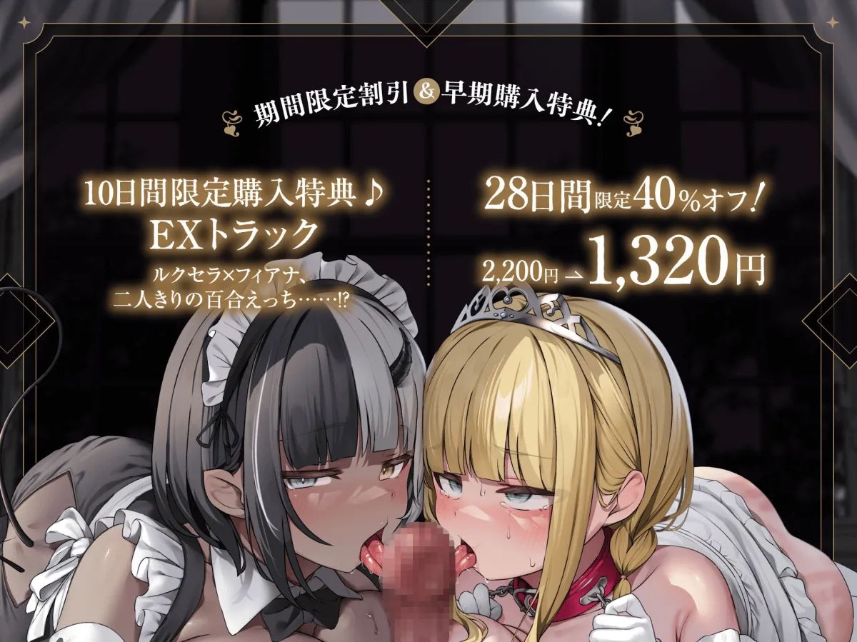 ✅10日間限定特典✅【特典ライブ2D・CG集同梱♪】マゾ豚プリンセス＆ドSサキュバスメイドと欲張りハーレム初夜H♪～姫を調教し、メイドに搾られる幸せ蜜愛パコハメライフ～