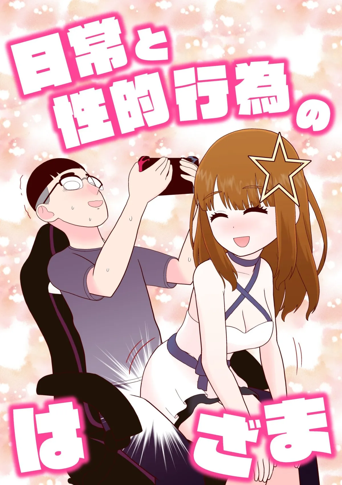 日常と性的行為のはざま