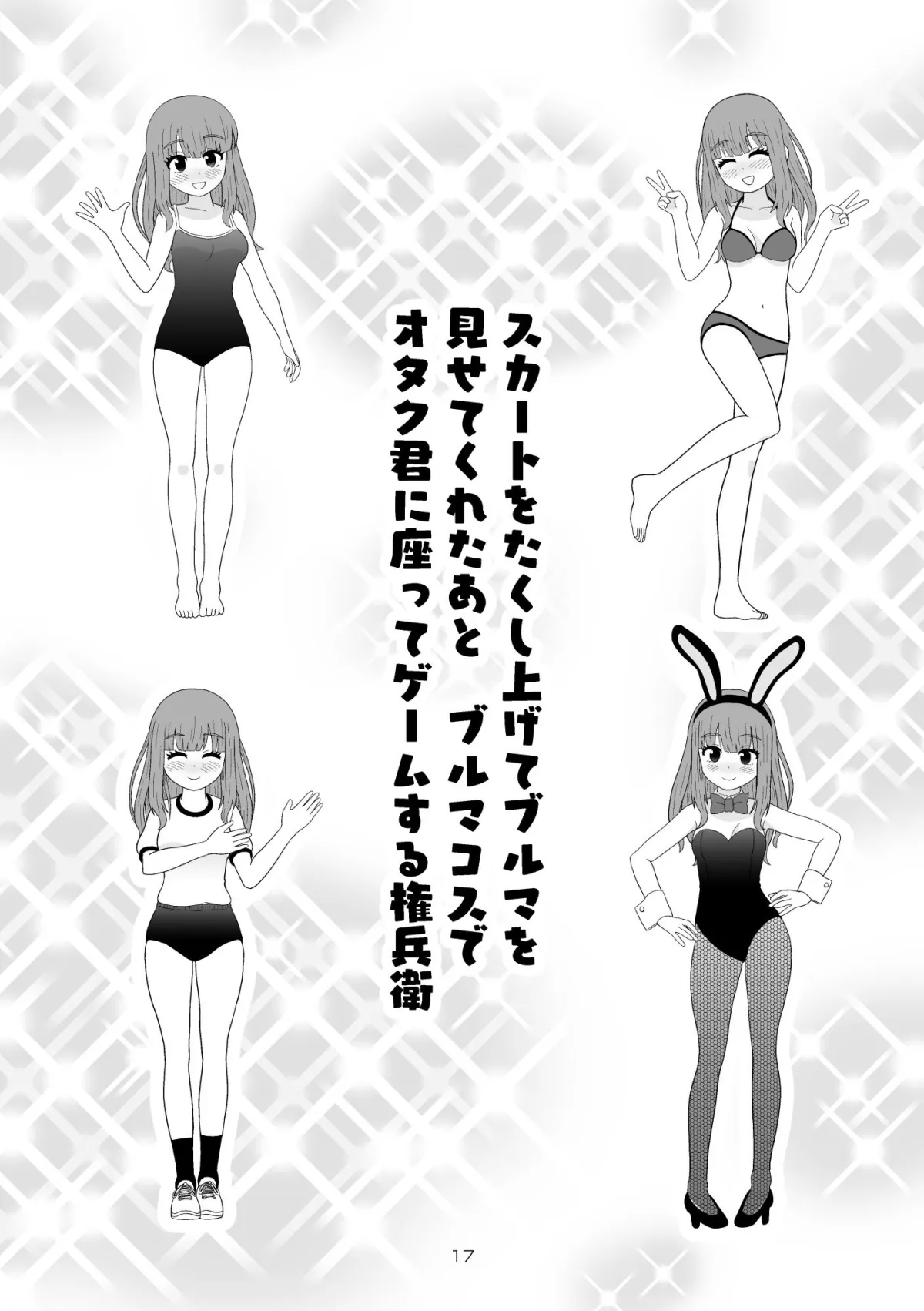 日常と性的行為のはざま