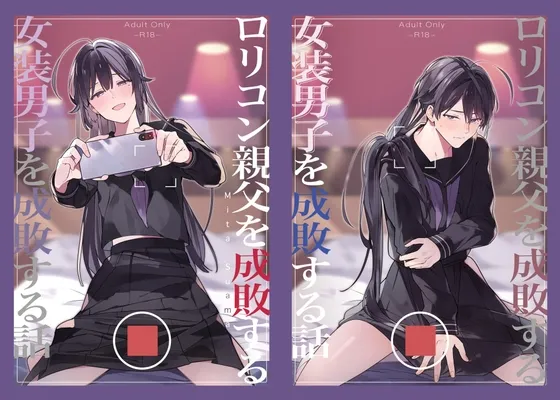 ロリコン親父を成敗する女装男子を成敗する話