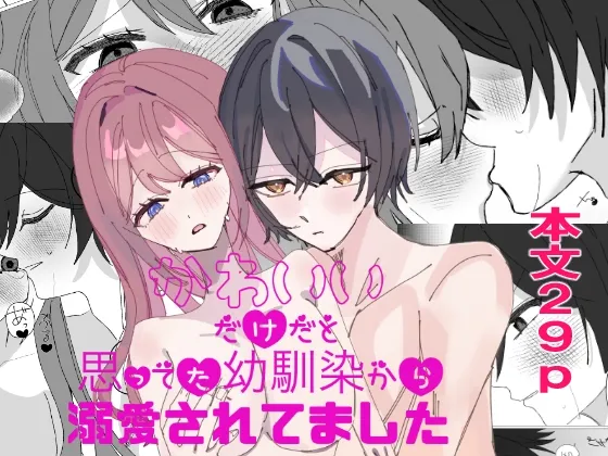 可愛いだけだと思ってた幼馴染から溺愛されてました