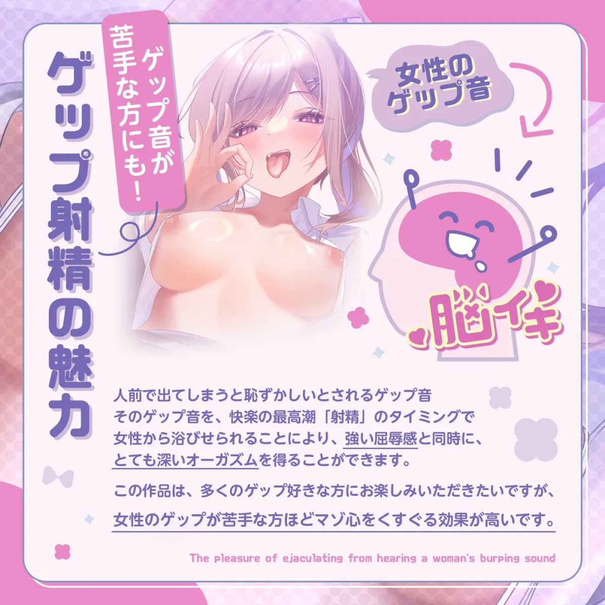 【脳イキ射精】ゲップ射精選手権【左右同時ゲップ♡移動式シコシコボイス♡マゾチンポ判定】