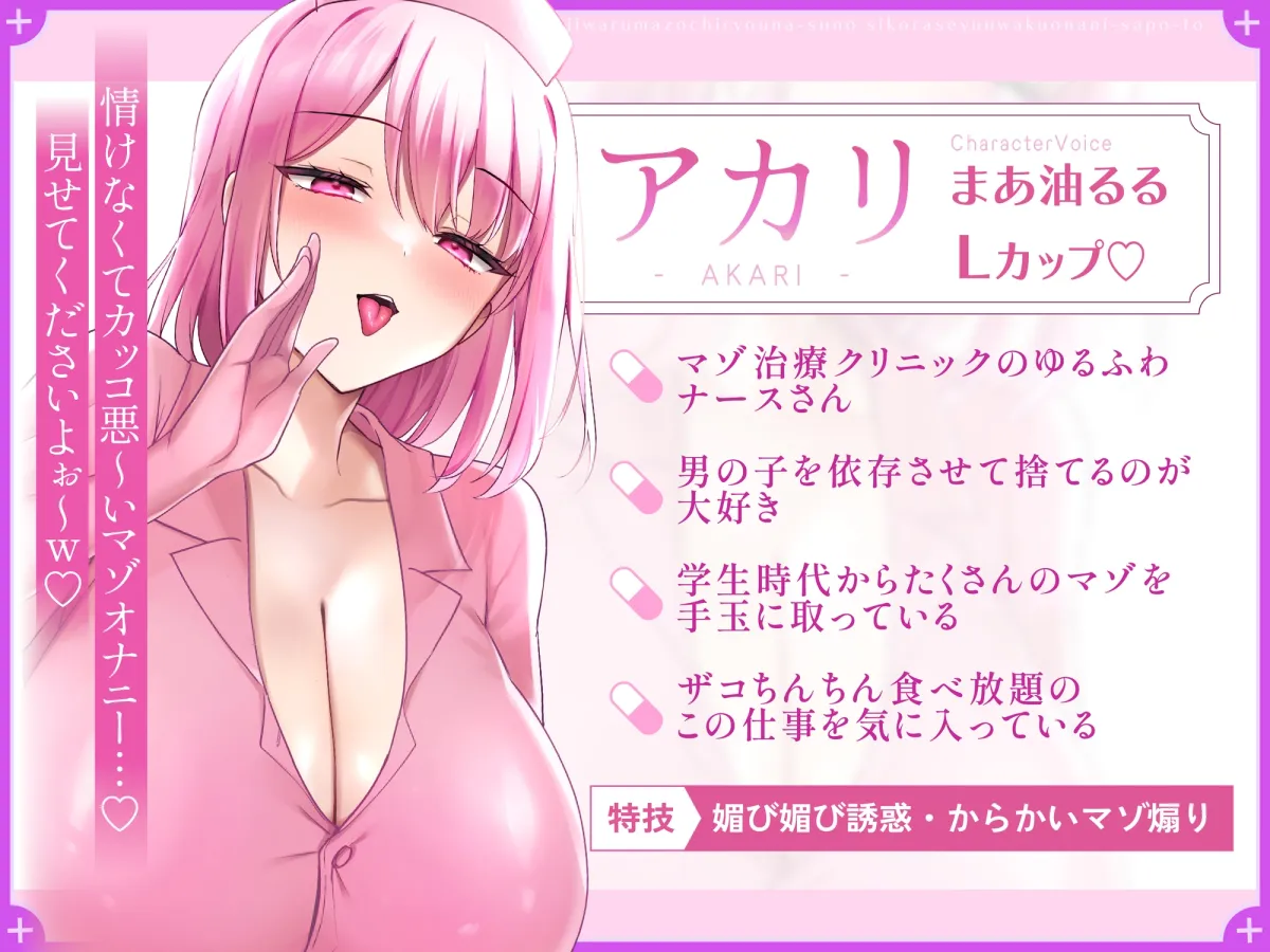 いじわるマゾ治療ナースのシコらせ誘惑オナニーサポート～マゾオナニーは我慢です♪～