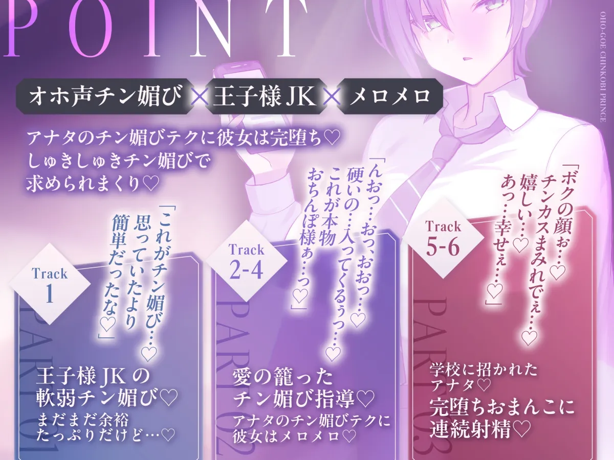 オホ声チン媚び王子様～イケメンJKの興味津々おちんぽご奉仕性活♪