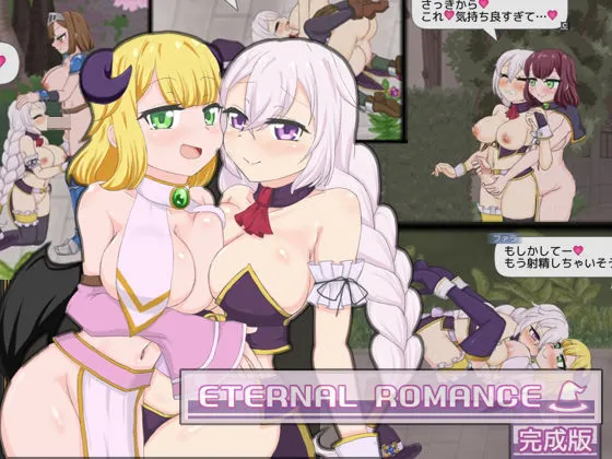 ETERNAL ROMANCE 完成版