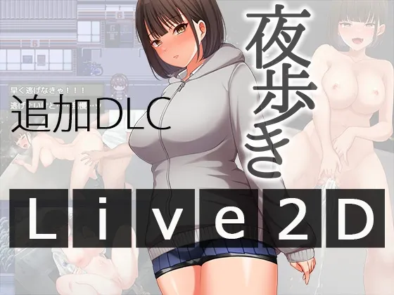 夜歩きDLC -Live2D- 夜歩きDLC -Live2D-