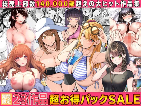 【全23作品】2024年旧作超お得パック！