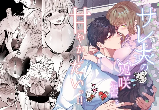 サレ夫の兎咲先輩を甘やかしたいっ!! サレ夫の兎咲先輩を甘やかしたいっ!!