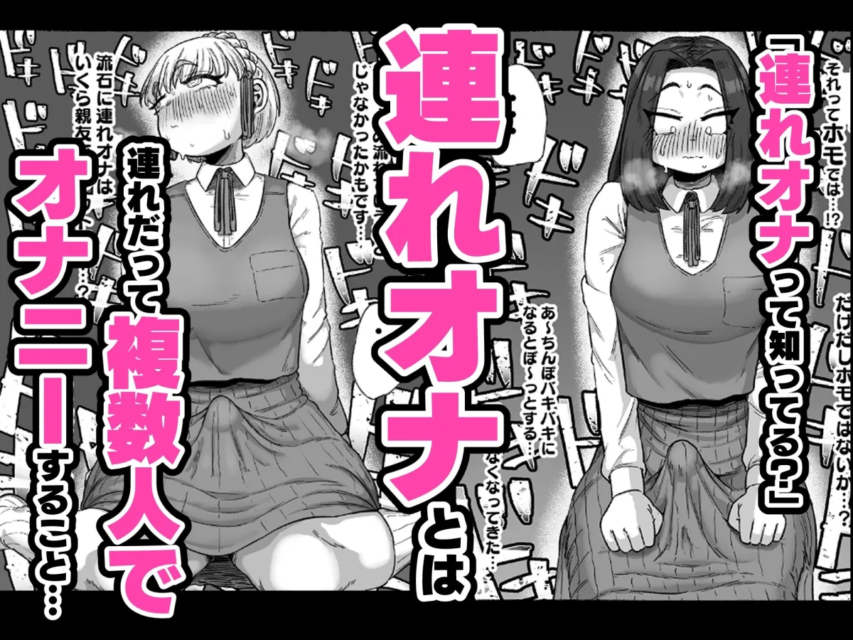 連れオナしててもホモじゃない？