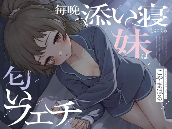 毎晩添い寝しにくる妹は匂いフェチ