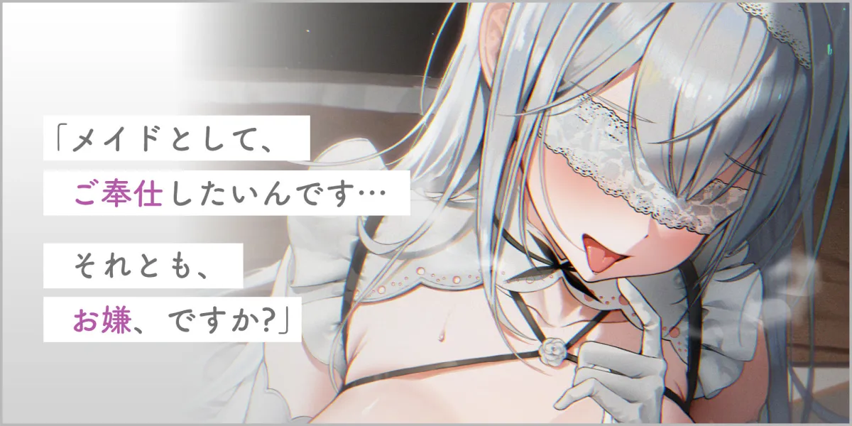 純白盲目メイドの献身ご奉仕〜ずっと気持ち良くしてくれる甘とろセックスで連続射精できました〜