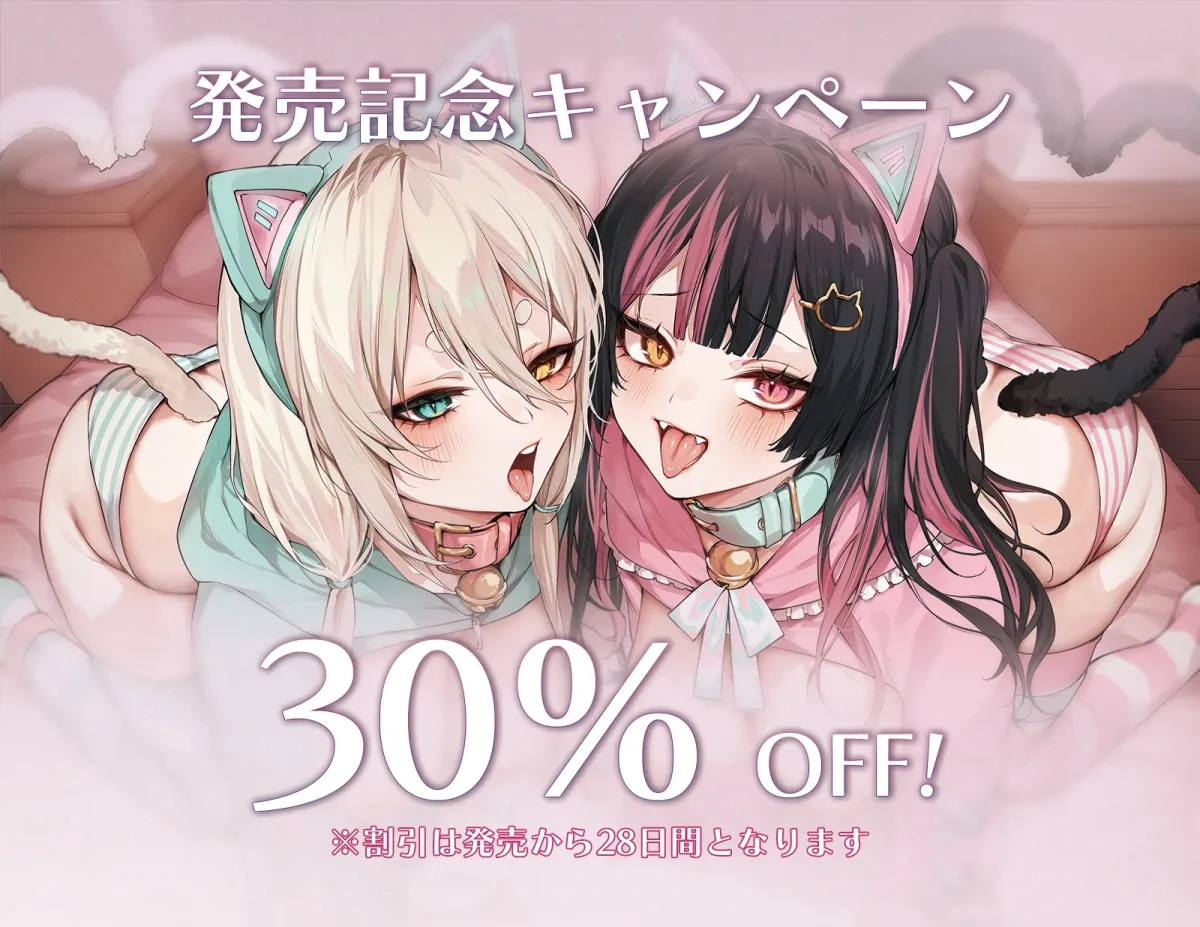 ネコマタ配信者シロ＆クロ～ご主人様大好きな甘えんぼ猫又美少女たちと過ごす密着度MAXのだら甘えっちライフ～