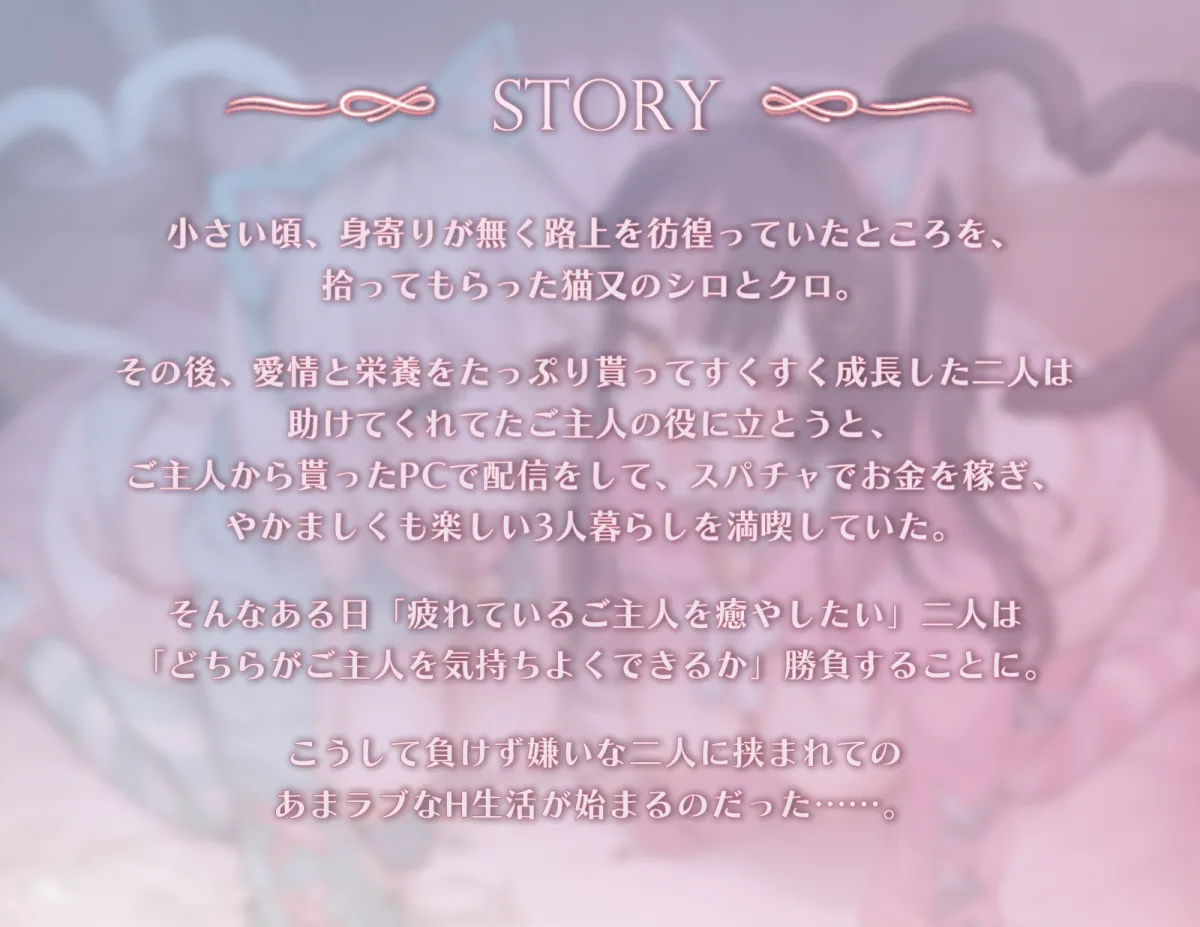 ネコマタ配信者シロ＆クロ～ご主人様大好きな甘えんぼ猫又美少女たちと過ごす密着度MAXのだら甘えっちライフ～