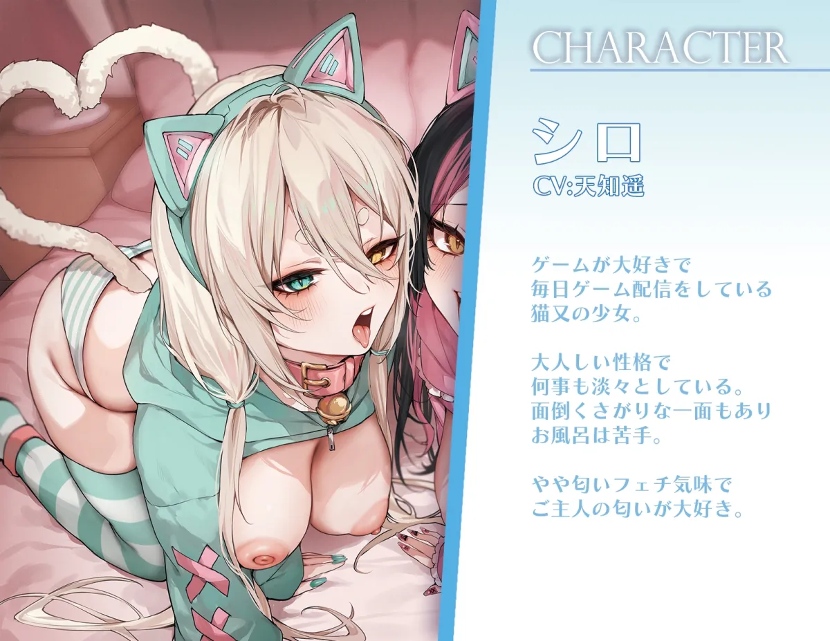 ネコマタ配信者シロ＆クロ～ご主人様大好きな甘えんぼ猫又美少女たちと過ごす密着度MAXのだら甘えっちライフ～