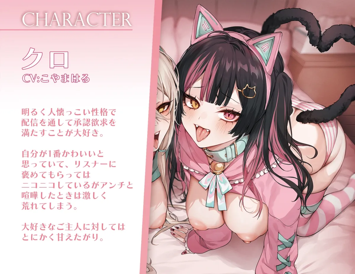 ネコマタ配信者シロ＆クロ～ご主人様大好きな甘えんぼ猫又美少女たちと過ごす密着度MAXのだら甘えっちライフ～