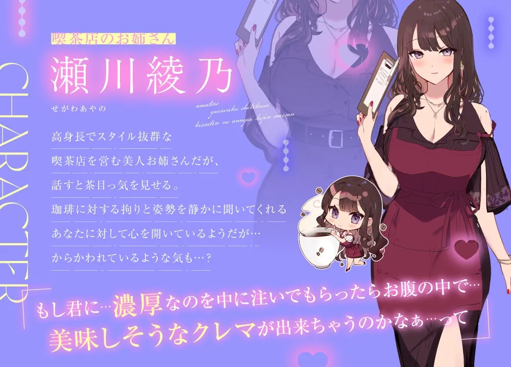 あまトロ誘惑してくる喫茶店のアンニュイ美人お姉さん～ふたりで淹れる秘密の濃厚ブレンド～【喫茶店のお姉さんASMR】