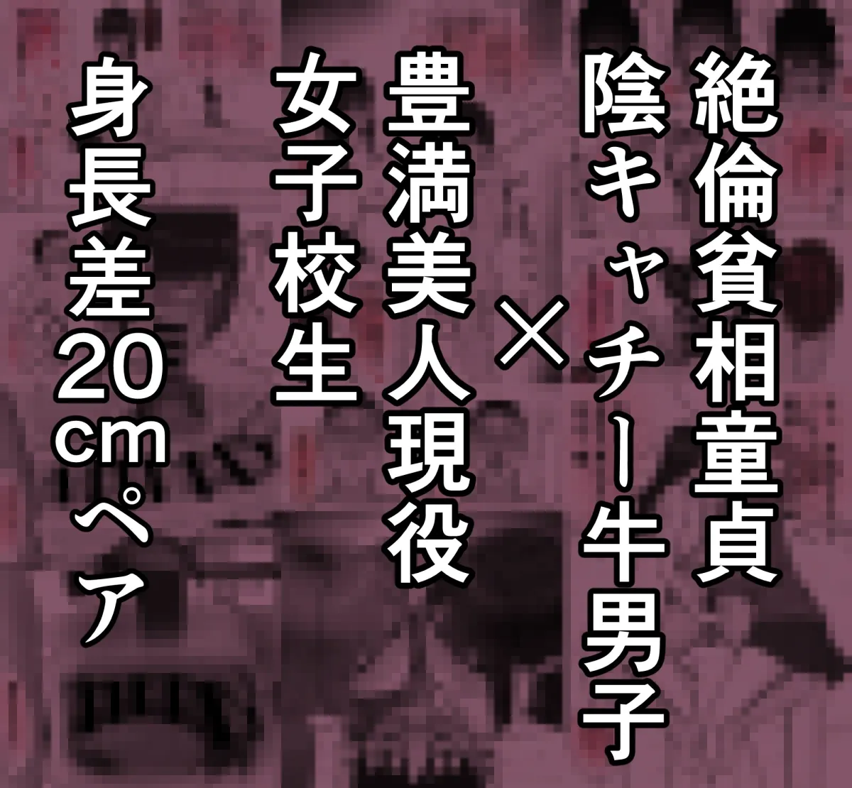 巨乳現役JKとチー牛男子がセックス実習で生ハメ種付け交尾しまくる話