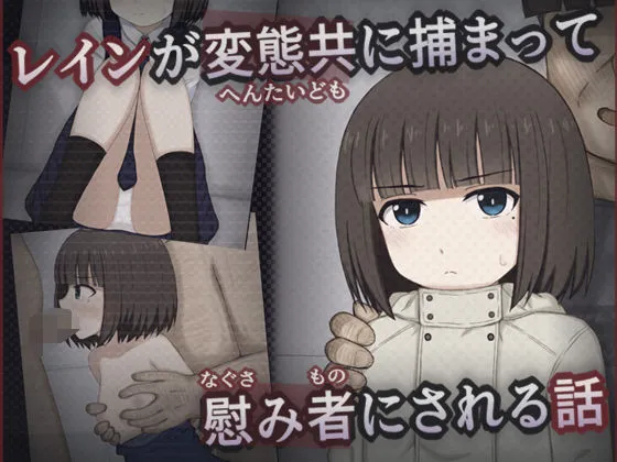 レインが変態共に捕まって慰み者にされる話