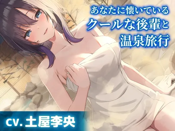 【CV.土屋李央】あなたに懐いているクールな後輩と温泉旅行【耳かき・添い寝】 【CV.土屋李央】あなたに懐いているクールな後輩と温泉旅行【耳かき・添い寝】